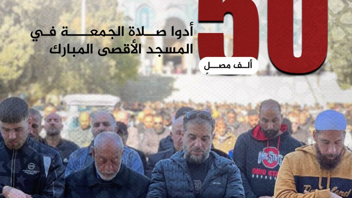 50 ألف مصلٍ يؤدون صلاة الجمعة في رحاب الأقصى